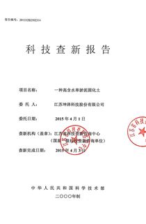 【2015.04.03-】科技查新报告：一种高含水率淤泥固化土-封面（2015.04.03查新）