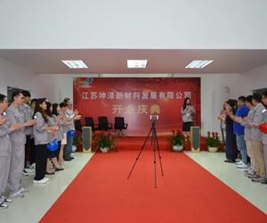 新起点 新跨越 新未来|江苏坤泽又一家全资子公司开业!