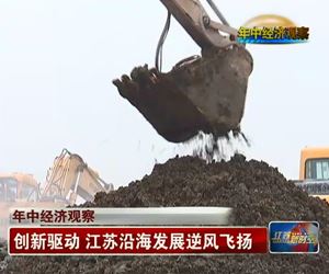 江苏卫视报道:坤泽创新技术产业化——“创新驱动 江苏沿海发展逆风飞扬”