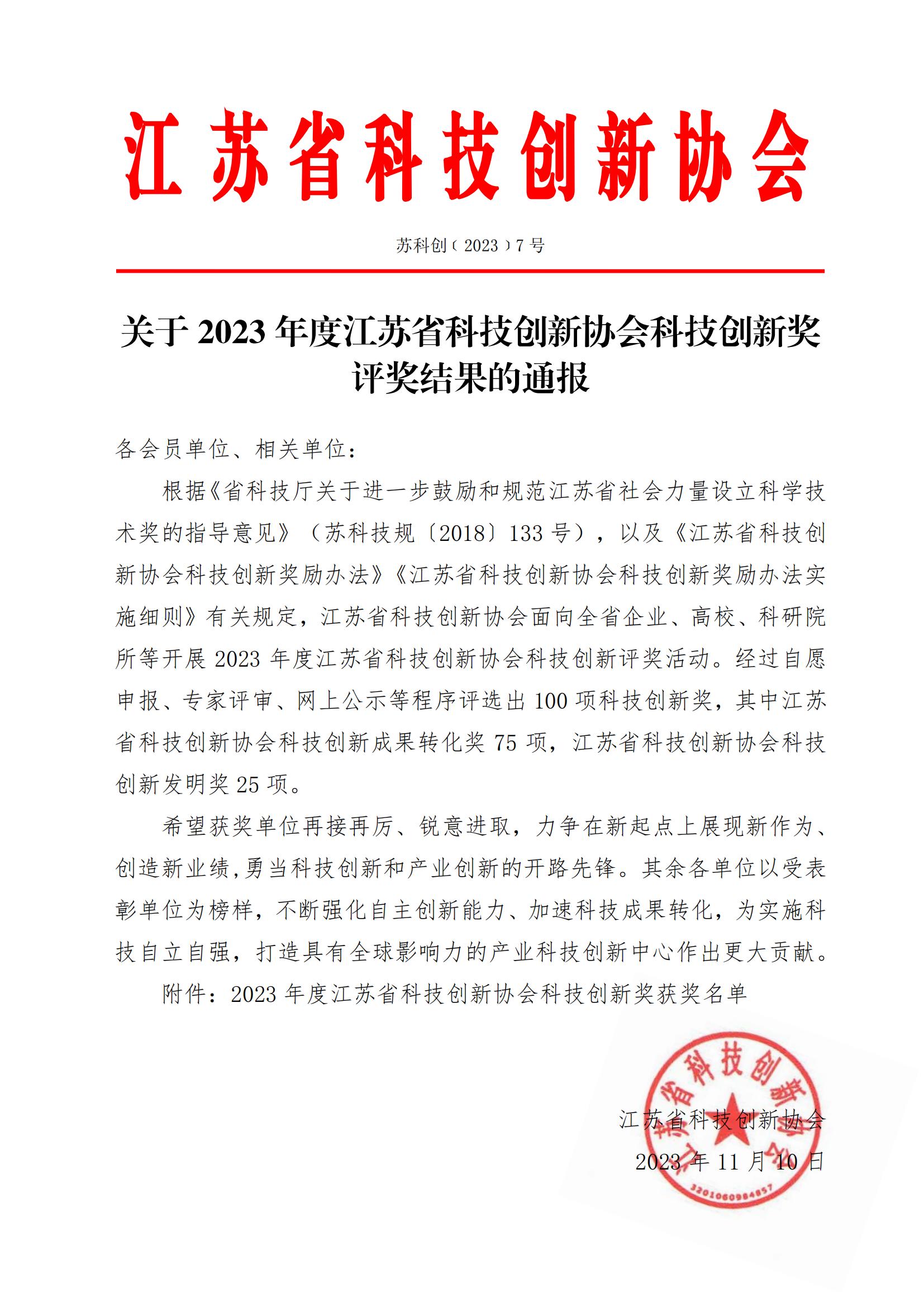 2023年江苏省科技创新协会科技创新奖评奖结果_00 2023年江苏省科技创新协会科技创新奖评奖结果_00